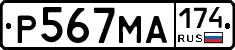 Р567МА174 - 