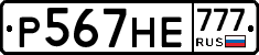 Р567НЕ777 - 