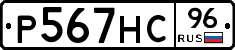 Р567НС96 - 