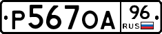 Р567ОА96 - 