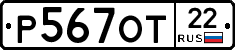Р567ОТ22 - 