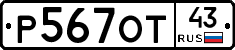Р567ОТ43 - 