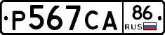 Р567СА86 - 