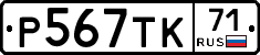 Р567ТК71 - 