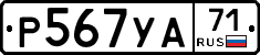 Р567УА71 - 