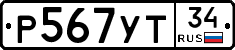 Р567УТ34 - 