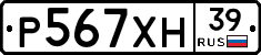 Р567ХН39 - 