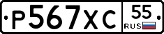 Р567ХС55 - 
