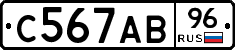 С567АВ96 - 