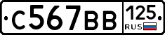 С567ВВ125 - 