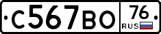 С567ВО76 - 
