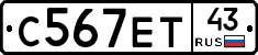 С567ЕТ43 - 
