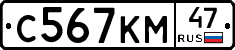 С567КМ47 - 