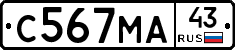 С567МА43 - 
