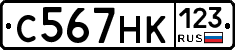 С567НК123 - 