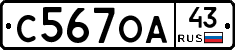 С567ОА43 - 