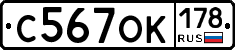 С567ОК178 - 