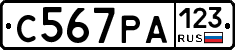 С567РА123 - 
