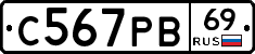 С567РВ69 - 