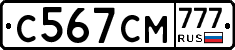 С567СМ777 - 