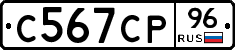 С567СР96 - 
