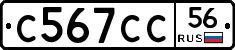 С567СС56 - 