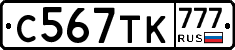 С567ТК777 - 