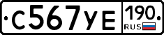 С567УЕ190 - 
