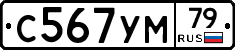 С567УМ79 - 