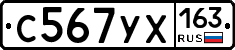С567УХ163 - 