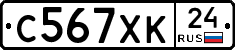 С567ХК24 - 