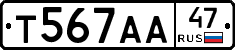 Т567АА47 - 