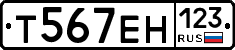 Т567ЕН123 - 