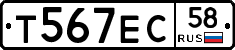 Т567ЕС58 - 