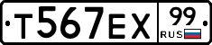 Т567ЕХ99 - 