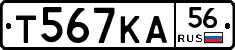 Т567КА56 - 