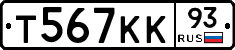 Т567КК93 - 