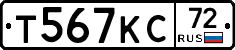 Т567КС72 - 