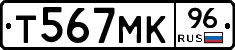 Т567МК96 - 