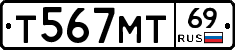 Т567МТ69 - 