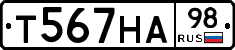 Т567НА98 - 