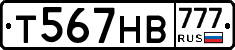 Т567НВ777 - 