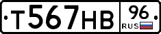 Т567НВ96 - 
