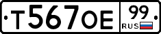Т567ОЕ99 - 