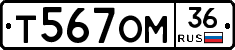 Т567ОМ36 - 