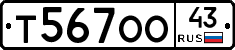 Т567ОО43 - 