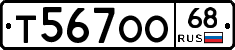 Т567ОО68 - 