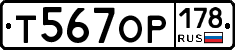 Т567ОР178 - 