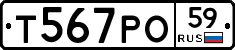Т567РО59 - 