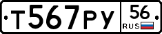 Т567РУ56 - 